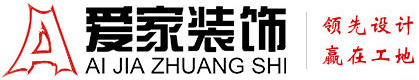 扣逼流水铜陵爱家装饰有限公司官网